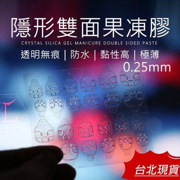 【台灣現貨｜12H出貨】美甲果凍膠 美甲雙面膠 果凍膠甲貼 甲片果凍膠 指甲果凍貼 甲片果凍貼 甲片雙面貼