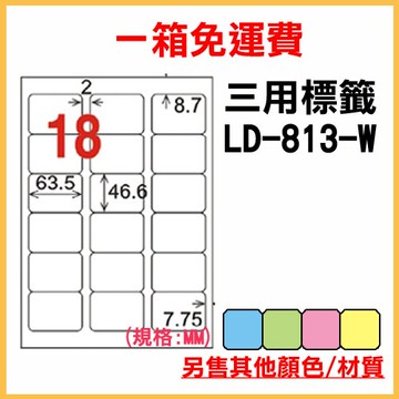 龍德 列印 標籤 貼紙 信封 A4 雷射 噴墨 影印 三用電腦標籤 LD-813-W-A 白色 18格 1000張 1箱