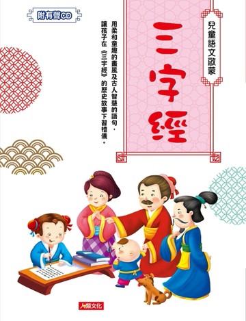 兒童語文啟蒙：三字經[二手書_良好]