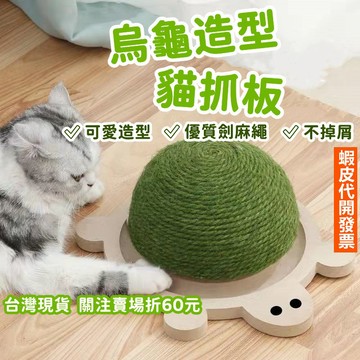 《易購商城》烏龜造型貓爪板 貓劍麻抓板 逗貓玩具 圓形貓抓板 貓抓盆 貓軌道球 貓磨爪 貓咪舒壓 貓玩具 磨爪抓板 貓咪