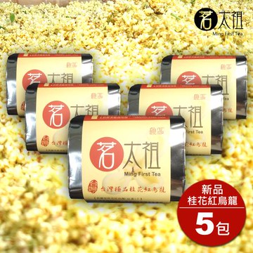 茗太祖 台灣極品高山 桂花紅烏龍典雅版 茶葉(桂花紅烏龍50g/5入)