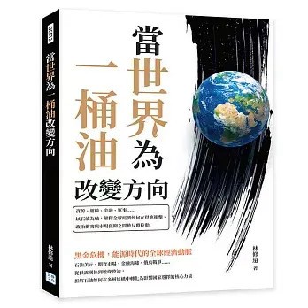 全新書｜當世界為一桶油改變方向：資源、運輸、金融、軍事……以石油為軸，解釋全球經濟如何在供應衝擊、政治衝突與市場預期之間