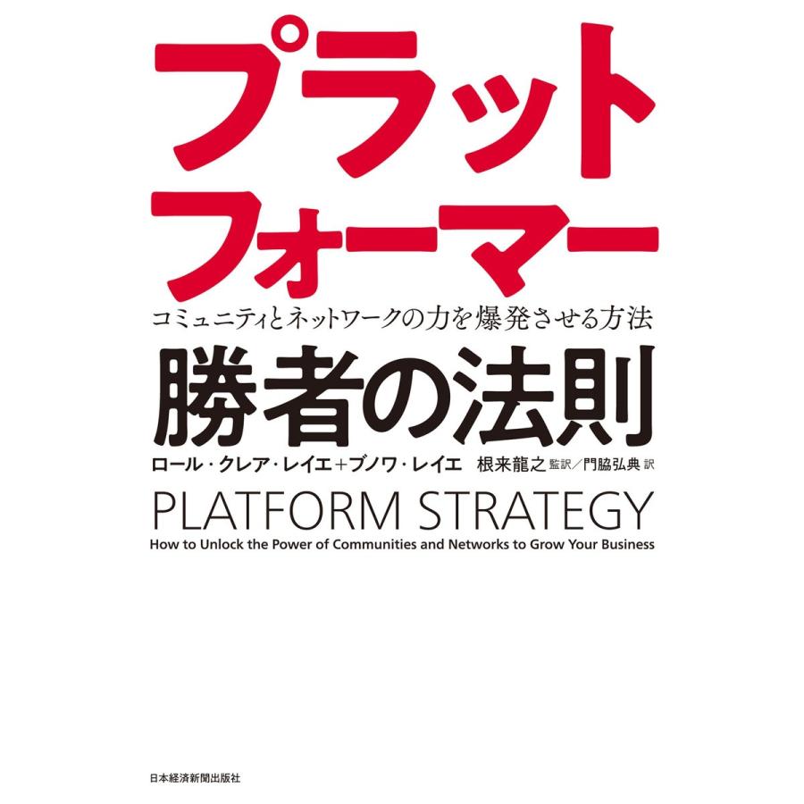 プラットフォーマー勝者の法則 コミュニティとネットワークの力を爆発させる方法