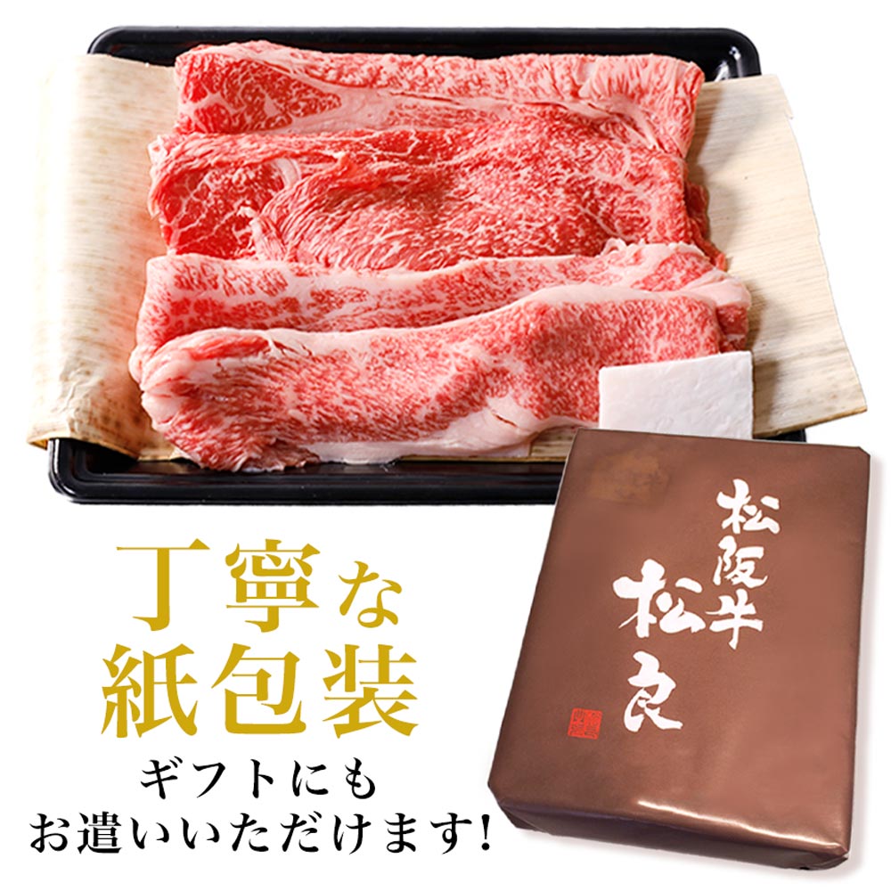 松阪牛 すき焼き 400g 牛肉 お歳暮 御歳暮 クリスマス すき焼き肉  肉 和牛 黒毛和牛 プレゼント 誕生日 ギフト 食べ物 人気  内祝 高級 通販 内祝い 結婚祝い お祝い 御祝 お返し お取り寄せグルメ 松阪肉 父の日 母の日 食べ比べ お肉 牛肉 しゃぶしゃぶ 鍋 牛