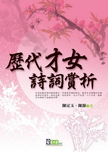 歷代才女詩詞賞析[二手書_良好]