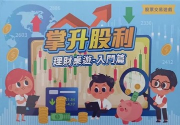 『高雄龐奇桌遊』 掌升股利 股票交易桌遊 繁體中文版 正版桌上遊戲專賣店