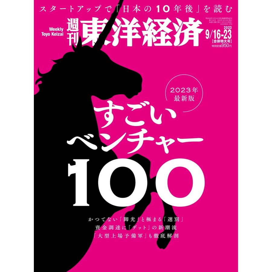 週刊東洋経済 2023年9月16日・9月23日合併号 電子書籍版   週刊東洋経済編集部