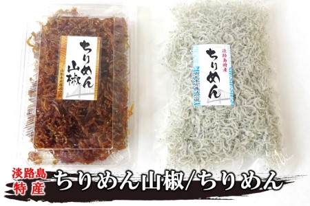 山形水産の「ちりめん80g」「ちりめん山椒100g」詰め合わせ