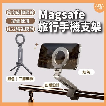 🇹🇼台灣出貨 鋁合金Magsafe旅行手機支架 磁吸懶人手機架 手機夾 旅行支架 夾式支架 鋁合金支架 可摺疊 360度