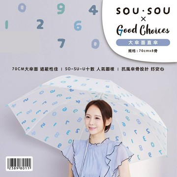 SOU SOU sousou 直傘 大傘面直傘 70公分 SO-SU-U十數 現貨 7-11 711
