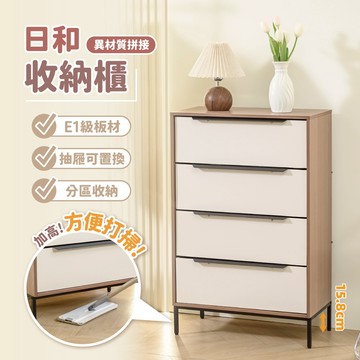 【慢慢家居】SGS低甲醛-日式和風四格抽屜收納櫃 ( 異材質拼接 木質收納櫃) 現貨在台