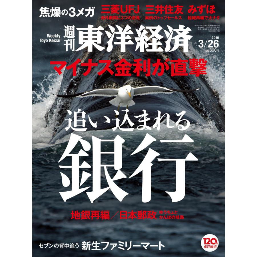 週刊東洋経済 2016年3月26日号 電子書籍版   週刊東洋経済編集部