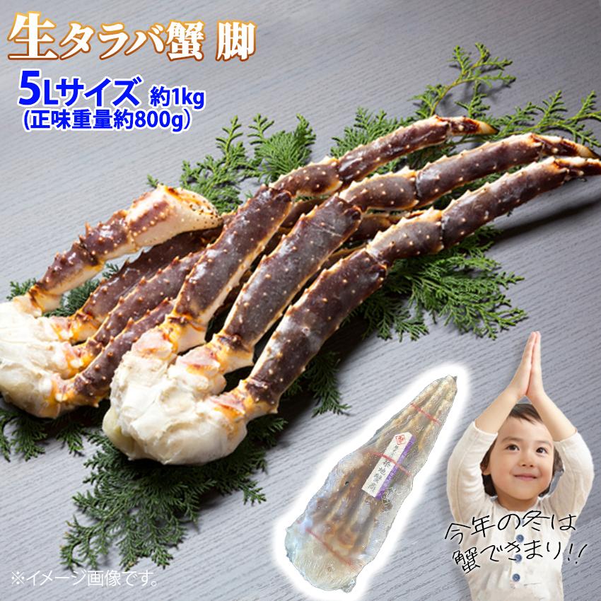 送料無料 生タラバガニ シュリンク 脚 5Lサイズ 約1kg 1肩  (正味重量 約800g) タラバ蟹 脚 足 鍋 焼き蟹 冷凍