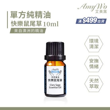 【Amywo艾美窩】純快樂鼠尾草精油 10ml