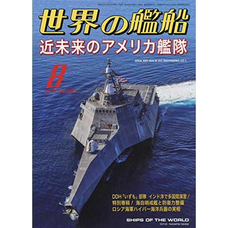 世界の艦船 2019年 08 月号 雑誌