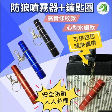 🐴台灣快速出貨🐴條紋款、心型款 防狼噴霧器+鑰匙圈 防身器材 防狼噴霧劑 防身噴霧器 辣椒水