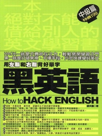 黑英語：用左腦和右腦背好單字〈中級篇〉【二手書_良好】TAAZE讀冊生活