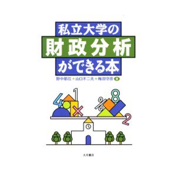 私立大学の財政分析ができる本