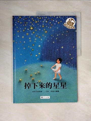 【書寶二手書T9／少年童書_ZV1】掉下來的星星_格林兄弟原