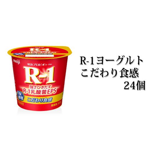 ふるさと納税 茨城県 守谷市 R-1ヨーグルトこだわり食感 24個