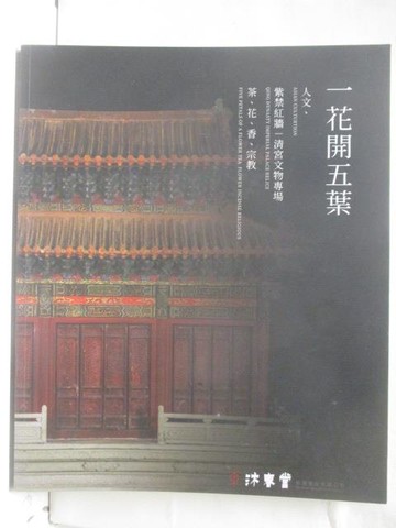 【書寶二手書T3／收藏_YKF】東京中央沐春堂2022年四月拍賣會_一花開五葉_2022/4/17
