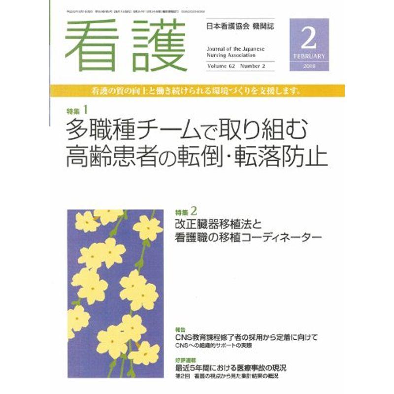 看護 2010年 02月号 雑誌