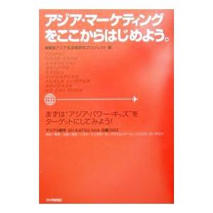 アジア・マーケティングをここからはじめよう。／博報堂