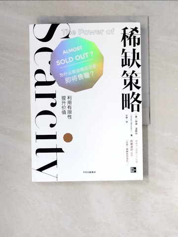 【書寶二手書T7／財經企管_W5V】稀缺策略：利用有限性提升價值_簡體_（美）明迪·溫斯坦, 劉翀