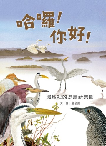 劉伯樂生態系列繪本套書（共三冊）：《哈囉！你好！濕地裡的野鳥新樂園》、《天上飛來的魚》
