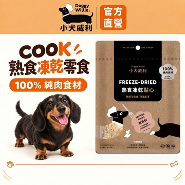 小犬威利 狗凍乾︱Cook 熟食凍乾零食 鮭魚粉40g︱含Omega3 牛磺酸 助心臟健康 熟食凍乾