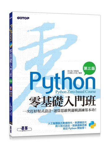 Python零基礎入門班(第三版)：一次打好程式設計、運算思維與邏輯訓練基本功(附160分[二手書_良好]