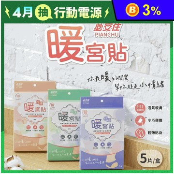 【必安住】暖宮貼 (5片/盒)3款任選 艾草/薰衣草/檀香