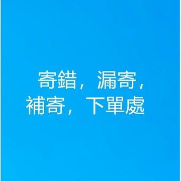 請勿隨意下單 寄錯商品 漏寄商品 補寄商品下單處 售後專用 免運費