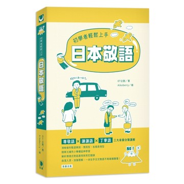 初學者輕鬆上手日本敬語[二手書_良好]