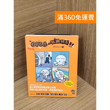 【雷根360免運】【送贈品】6868,一起蹺班去  #八成新 #八成新【B-B660】