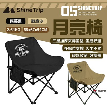【ShineTrip山趣】05系列月亮椅-逐暮黑/戰鷹沙 折疊 戶外椅 承重120kg 露營椅 野炊 露營 悠遊戶外｜APP賺10%點數回饋