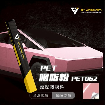 【SY 胭脂粉 PET062】延壓改色膜｜汽車貼膜 包膜 車身貼紙｜Car Wrap｜【JY眾悅】現貨