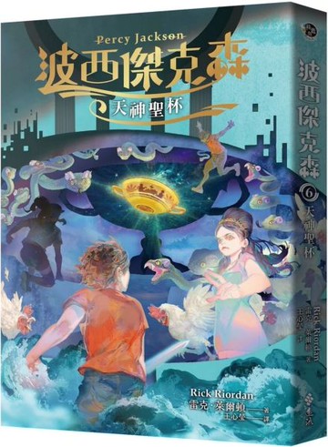 波西傑克森6：天神聖杯【城邦讀書花園】