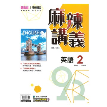 康軒國中麻辣講義英語1下