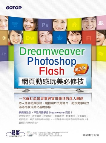 Dreamweaver ╳ Photoshop ╳ Flash網頁動感玩美必修技（第三版）：一次就打造出專業與實[二手書_良好]