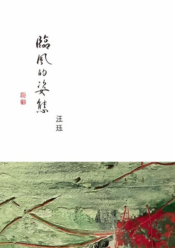 【電子書】臨風的姿態