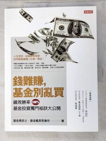 【書寶二手書T6／投資_QC9】錢難賺，基金別亂買_基金黑武士