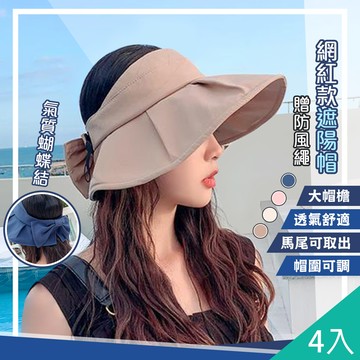 【藻土屋】4入-韓版大帽簷蝴蝶結空頂遮陽帽-Y