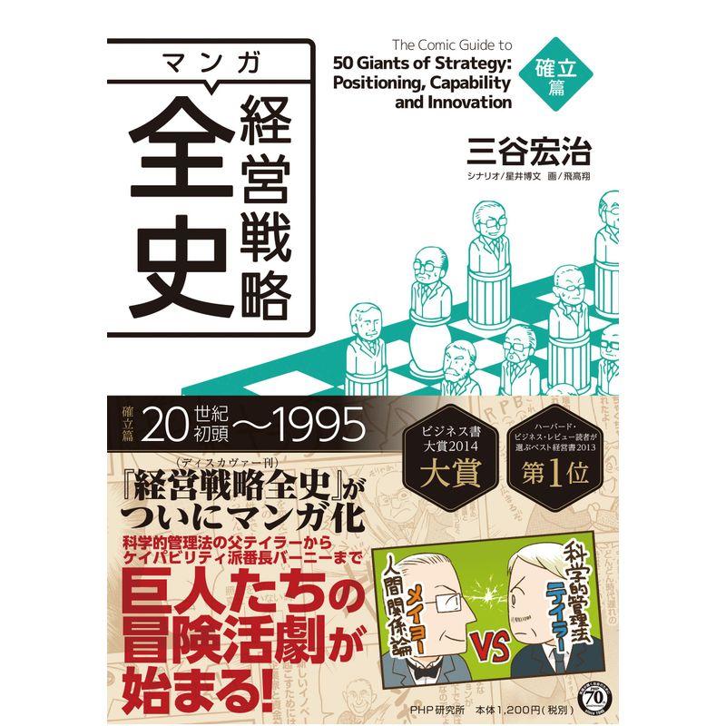 マンガ経営戦略全史 確立篇