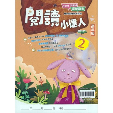 【國小國語閱讀】翰林-閱讀小達人-高2（5年級）(林老書升學專門店)(網路書店)