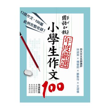 國語日報年度嚴選：小學生作文100