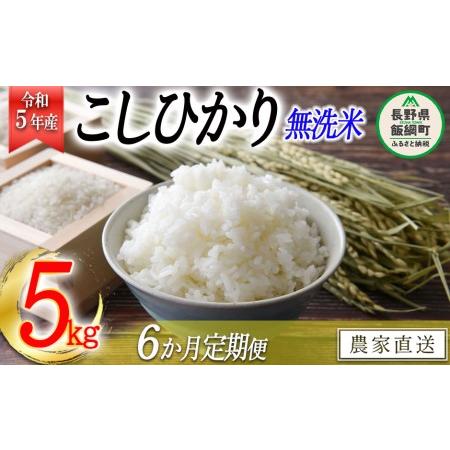 ふるさと納税 米 こしひかり 無洗米 5kg × 6回 令和5年産 沖縄県への配送不可 2023年10月上旬頃から順次発送予定 永.. 長野県飯綱町