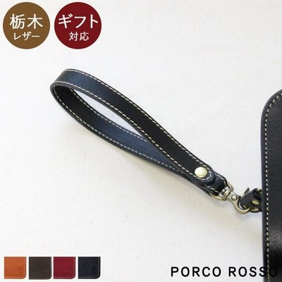 栃木レザー ショートストラップ クラッチストラップ ＩＤストラップ 本革 キャメル　チョコ　レッド　ブラック ポルコロッソ PORCO ROSSO[sokunou]