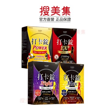 美体專科 打卡錠Ex+、Max、Night、Power 30顆/盒 任選專區【下單需備註註明品項】