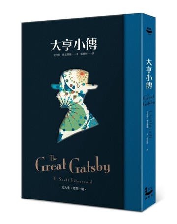 大亨小傳（精印裝幀版）[二手書_良好]